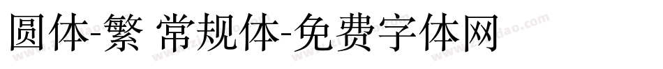 圆体-繁 常规体字体转换